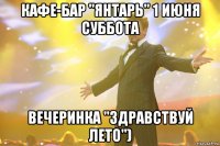 кафе-бар "янтарь" 1 июня суббота вечеринка "здравствуй лето")