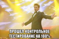  прошел контрольное тестирование на 100%