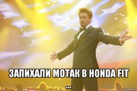  запихали мотак в honda fit ...