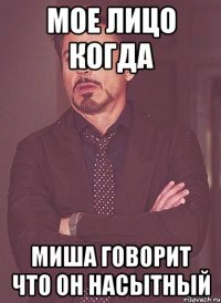 мое лицо когда миша говорит что он насытный