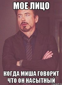 мое лицо когда миша говорит что он насытный