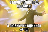 ставлю лайки под постами! я любимчик админов #рчц!