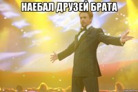 наебал друзей брата 
