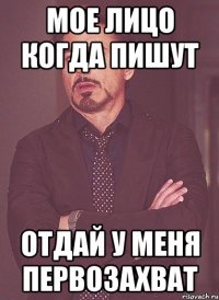 мое лицо когда пишут отдай у меня первозахват