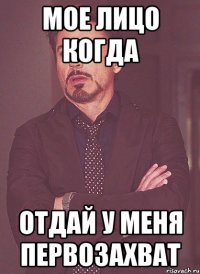 мое лицо когда отдай у меня первозахват