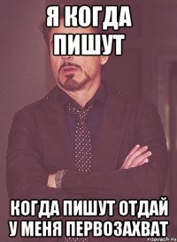 я когда пишут когда пишут отдай у меня первозахват