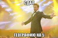 сдал географию на 5