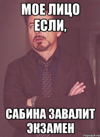 мое лицо если, сабина завалит экзамен