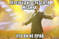 переубедил студента медика что он не прав