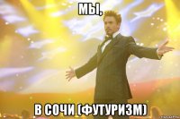 мы, в сочи (футуризм)