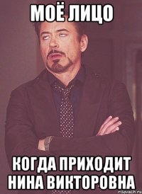 моё лицо когда приходит нина викторовна
