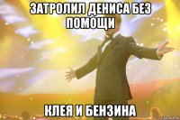 затролил дениса без помощи клея и бензина