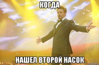 когда нашел второй насок