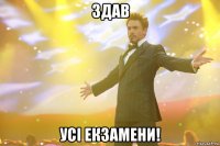 здав усі екзамени!
