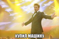  купил машину