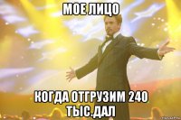 мое лицо когда отгрузим 240 тыс.дал