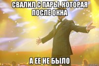 свалил с пары, которая после окна а ее не было