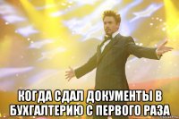  когда сдал документы в бухгалтерию с первого раза