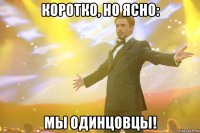 коротко, но ясно: мы одинцовцы!
