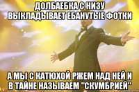 долбаебка с низу выкладывает ебанутые фотки а мы с катюхой ржем над ней и в тайне называем "скумбрией"