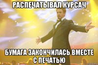 распечатывал курсач бумага закончилась вместе с печатью