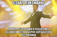 сенат луизианы принял резолюцию в поддержку независимости нагорно-карабахской республики