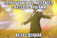 попробовала не матерится с беседе с врагами всех сделала