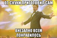 от скуки приготовил сам внезапно всем понравилось