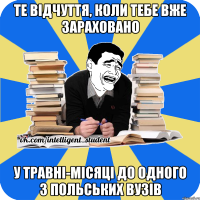 те відчуття, коли тебе вже зараховано у травні-місяці до одного з польських вузів