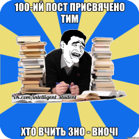 100-ий пост присвячено тим хто вчить зно - вночі