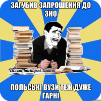 загубив запрошення до зно польські вузи теж дуже гарні