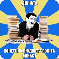 дівчата хочете на бюджет? робіть міньєт