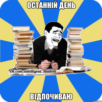 останній день відпочиваю