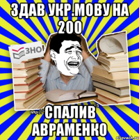 здав укр.мову на 200 спалив авраменко