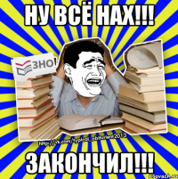 ну всё нах!!! закончил!!!