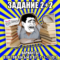 задание 2+2 варианты ответов:а)4;б)4,0;в)1+1+1+1;г)5-1