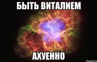 быть виталием ахуенно