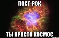 пост-рок ты просто космос