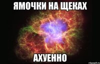 ямочки на щеках ахуенно