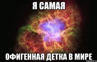 я самая офигенная детка в мире