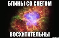 блины со снегом восхитительны