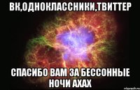 вк,одноклассники,твиттер спасибо вам за бессонные ночи ахах