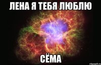 лена я тебя люблю сёма