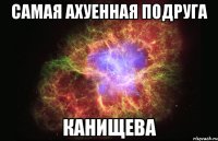 самая ахуенная подруга канищева