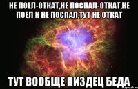 не поел-откат,не поспал-откат,не поел и не поспал,тут не откат тут вообще пиздец беда