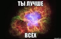 ты лучше всех