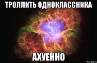 троллить одноклассника ахуенно