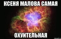 ксеня малова самая охуительная