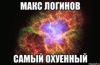 макс логинов самый охуенный