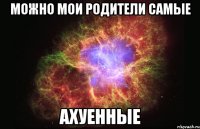 можно мои родители самые ахуенные